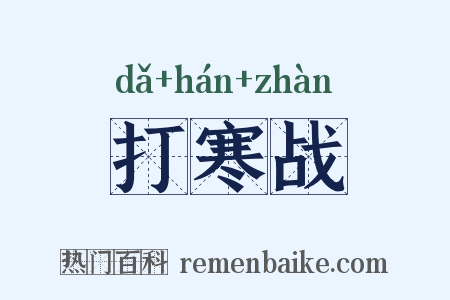 打寒战是什么意思的图片